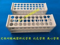 耐酸碱试管架 比色管架 离心管架 鸡心瓶架 可定做